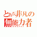 とある非凡の無能力者（スキルアウト）