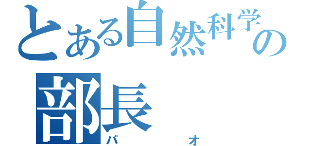 とある自然科学の部長（パオ）