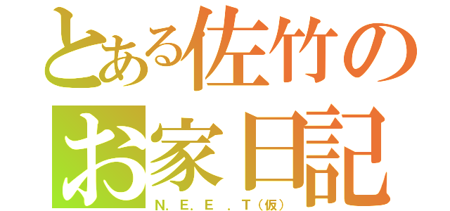 とある佐竹のお家日記（Ｎ．Ｅ．Ｅ ．Ｔ（仮））