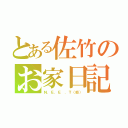 とある佐竹のお家日記（Ｎ．Ｅ．Ｅ ．Ｔ（仮））