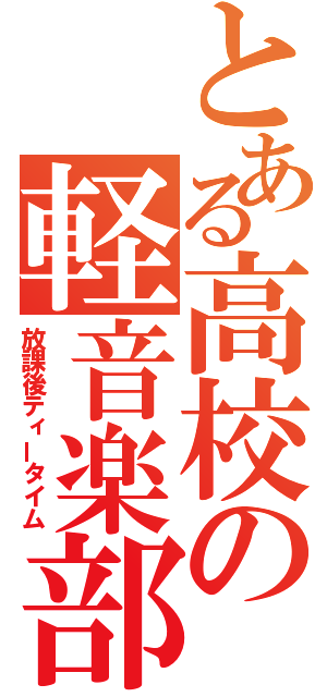 とある高校の軽音楽部（放課後ティータイム）