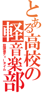 とある高校の軽音楽部（放課後ティータイム）