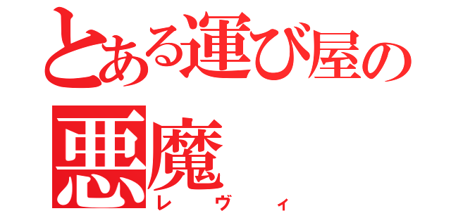 とある運び屋の悪魔（レヴィ）