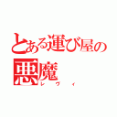 とある運び屋の悪魔（レヴィ）