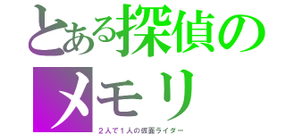 とある探偵のメモリ（２人で１人の仮面ライダー）