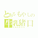 とあるもやしの牛乳猪口齢糖（ミルクチョコ）