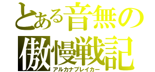 とある音無の傲慢戦記（アルカナブレイカー）