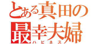 とある真田の最幸夫婦（ハピネス）