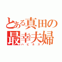 とある真田の最幸夫婦（ハピネス）