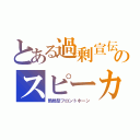 とある過剰宣伝のスピーカ（簡易型フロントホーン）