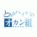 とあるハイキュー！！のオカン組（菅原 夜久 岩泉一赤葦 茂庭）