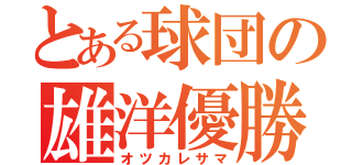 とある球団の雄洋優勝（オツカレサマ）