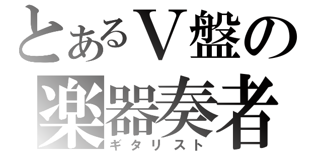 とあるＶ盤の楽器奏者（ギタリスト）