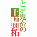 とある鬼畜の土地開拓（ビレッジライフ）