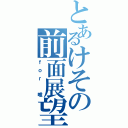 とあるけその前面展望（ｆｏｒ　唯）