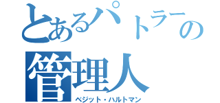 とあるパトラーズの管理人（ベジット・ハルトマン）