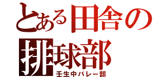 とある田舎の排球部（壬生中バレー部）