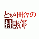 とある田舎の排球部（壬生中バレー部）