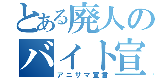 とある廃人のバイト宣言（アニサマ宣言）