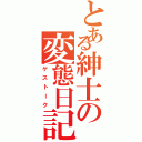 とある紳士の変態日記（ゲストーク）