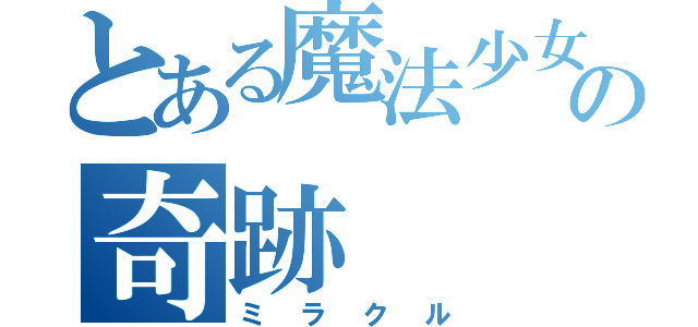 とある魔法少女の奇跡（ミラクル）