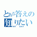 とある答えの知りたい人（村木  日向子）