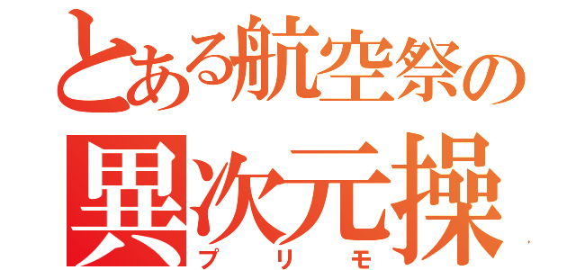 とある航空祭の異次元操縦（プリモ）