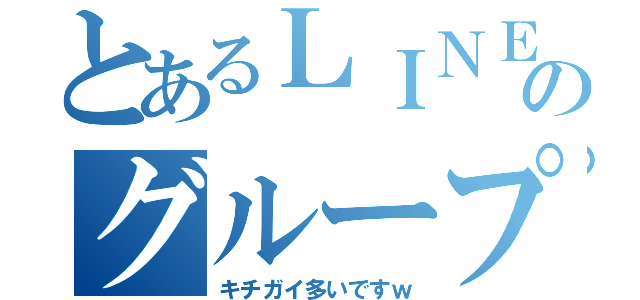 とあるＬＩＮＥのグループ（キチガイ多いですｗ）