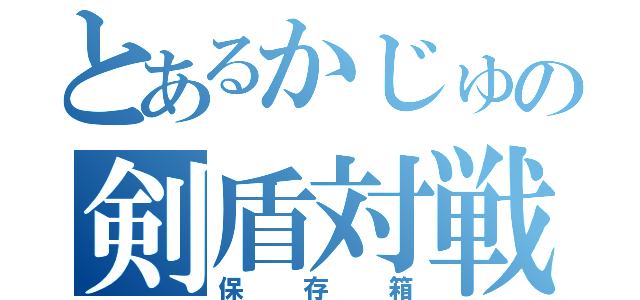 とあるかじゅの剣盾対戦記録（保存箱）