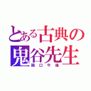 とある古典の鬼谷先生（鶏口牛後）