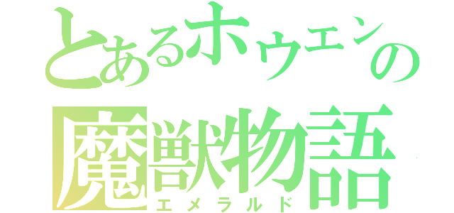 とあるホウエンの魔獣物語（エメラルド）