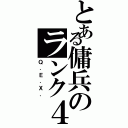 とある傭兵のランク４（Ｑ．Ｅ．Ｘ．）