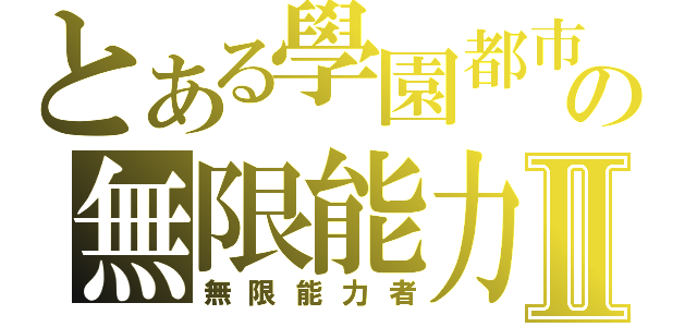 とある學園都市の無限能力Ⅱ（無限能力者）