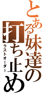 とある妹達の打ち止め（ラストオーダー）