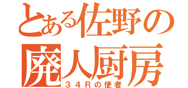 とある佐野の廃人厨房（３４Ｒの使者）