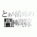 とある淆底の凸種部隊（發。ｔｉ騰）