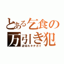 とある乞食の万引き犯（逆切れキチガイ）