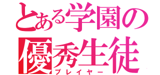 とある学園の優秀生徒（プレイヤー）