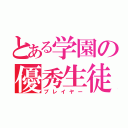 とある学園の優秀生徒（プレイヤー）