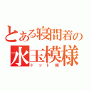 とある寝間着の水玉模様（ドット柄）