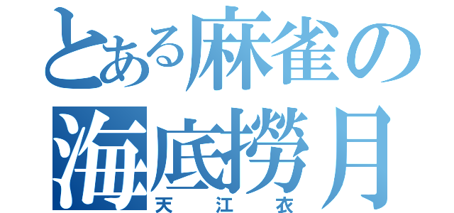 とある麻雀の海底撈月（天江衣）