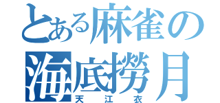 とある麻雀の海底撈月（天江衣）