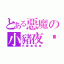 とある惡魔の小豬夜喵（只愛食零食）