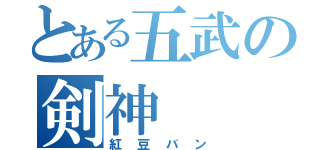 とある五武の剣神（紅豆バン）