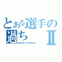 とある選手の過ちⅡ（私はゲイはない、これだけはありません。）