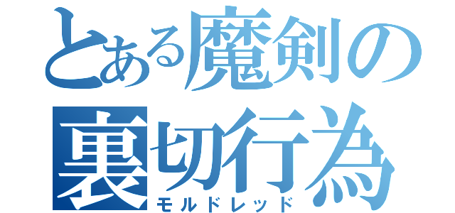 とある魔剣の裏切行為（モルドレッド）