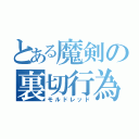 とある魔剣の裏切行為（モルドレッド）