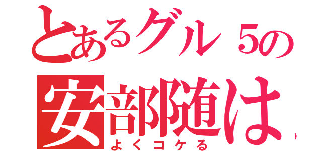 とあるグル５の安部随は（よくコケる）