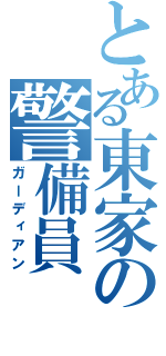 とある東家の警備員（ガーディアン）