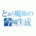 とある魔術の今城生成（インデックス）